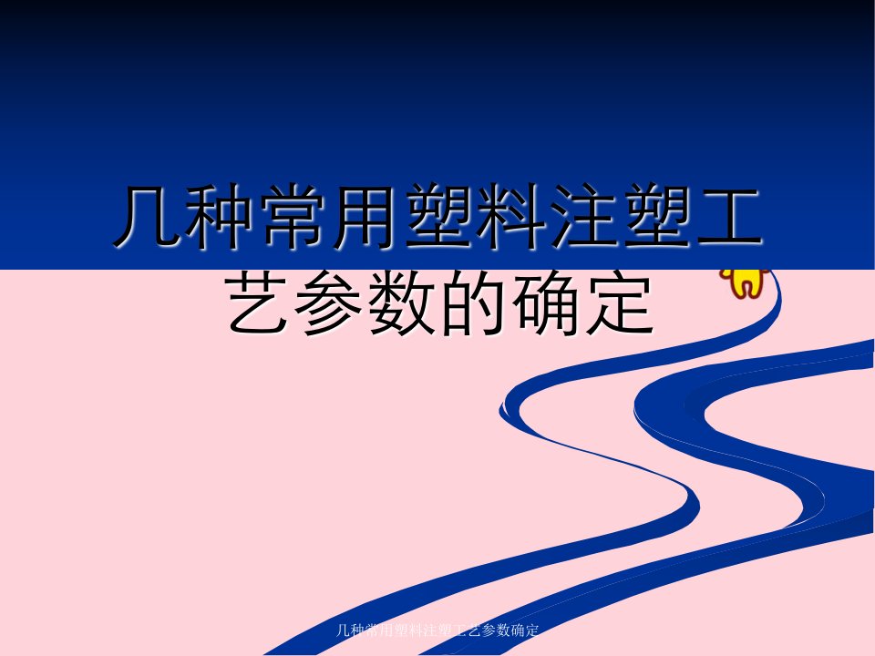 几种常用塑料注塑工艺参数确定