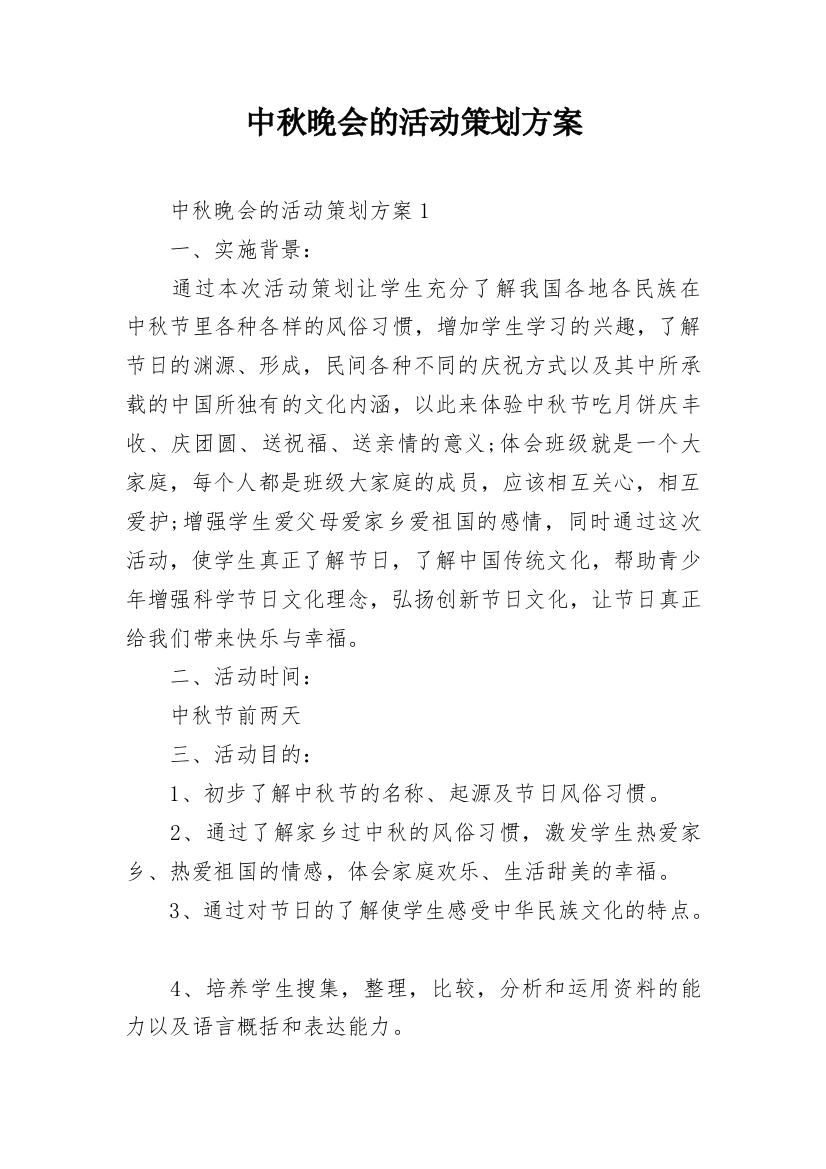 中秋晚会的活动策划方案