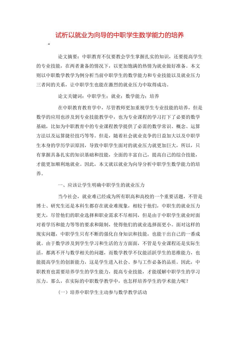 精选试析以就业为向导的中职学生数学能力的培养