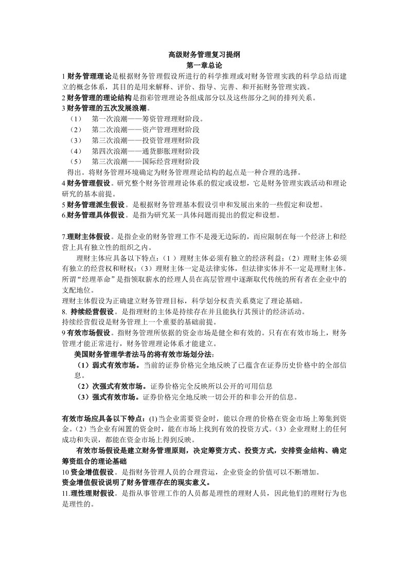 高级财务管理第三版王化成复习提纲