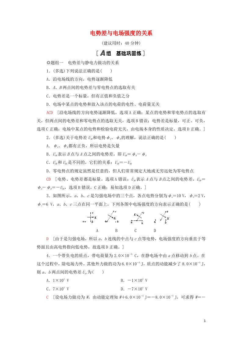 2021_2022新教材高中物理课后练习7电势差与电场强度的关系含解析鲁科版必修第三册