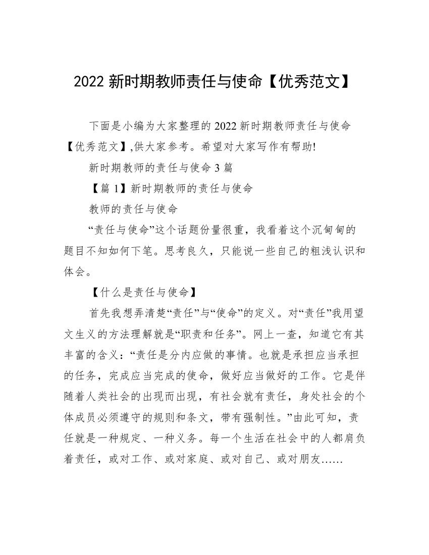 2022新时期教师责任与使命【优秀范文】