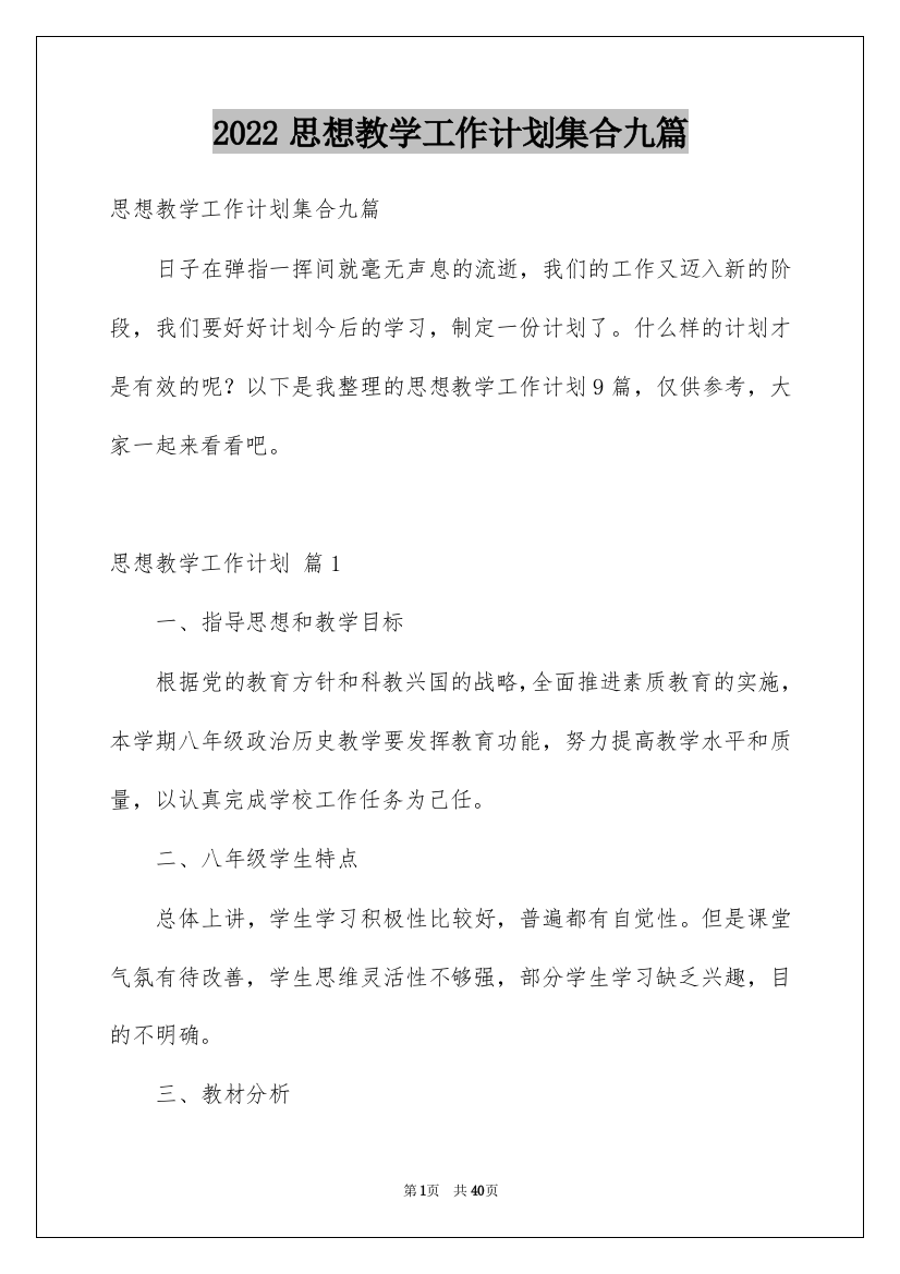 2022思想教学工作计划集合九篇