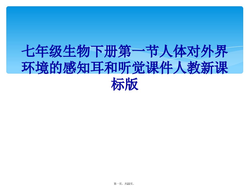 七年级生物下册第一节人体对外界环境的感知耳和听觉课件人教新课标版