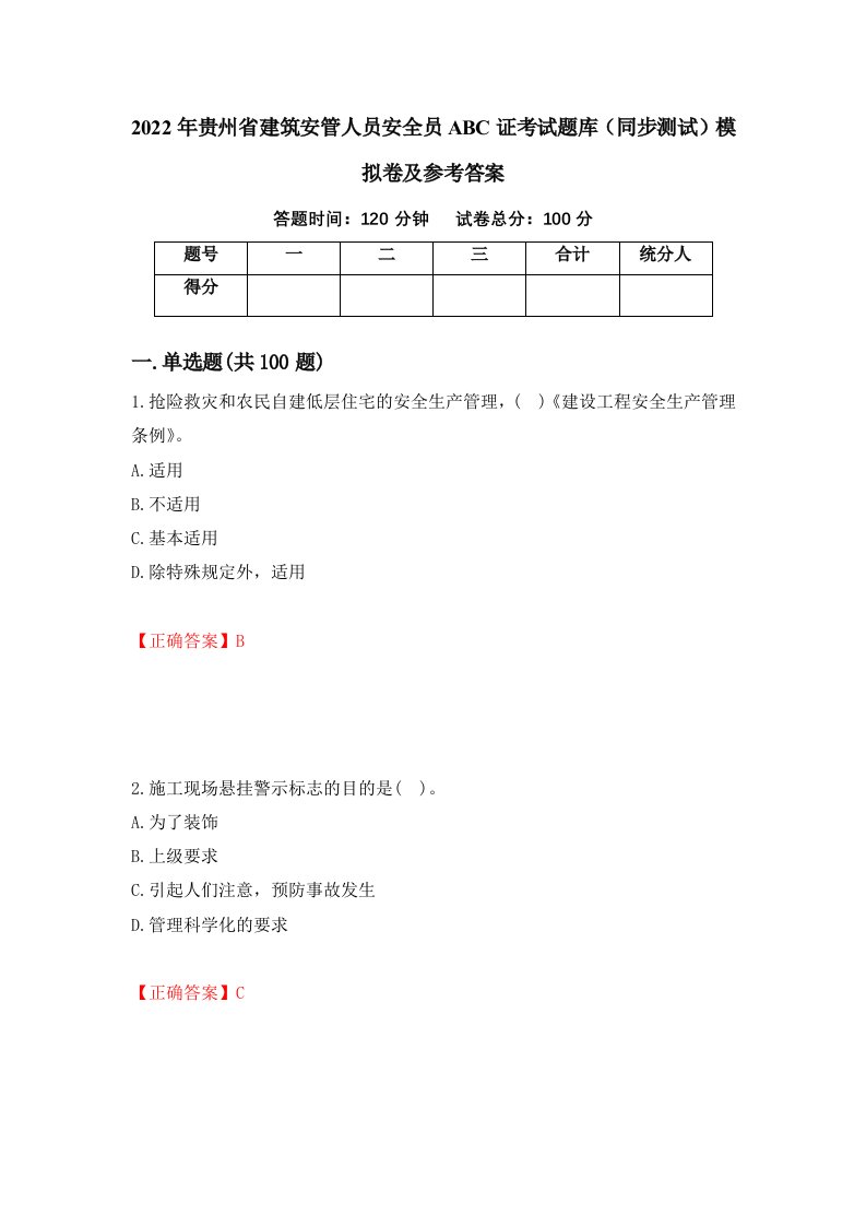 2022年贵州省建筑安管人员安全员ABC证考试题库同步测试模拟卷及参考答案第86卷