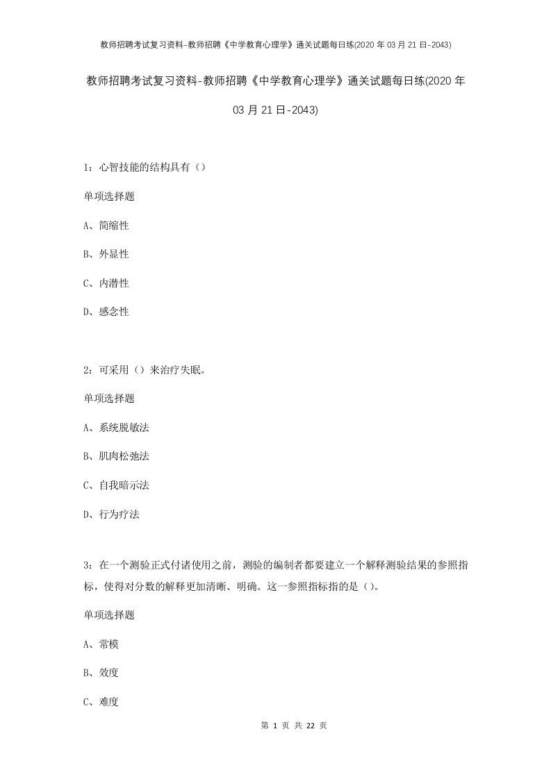 教师招聘考试复习资料-教师招聘中学教育心理学通关试题每日练2020年03月21日-2043