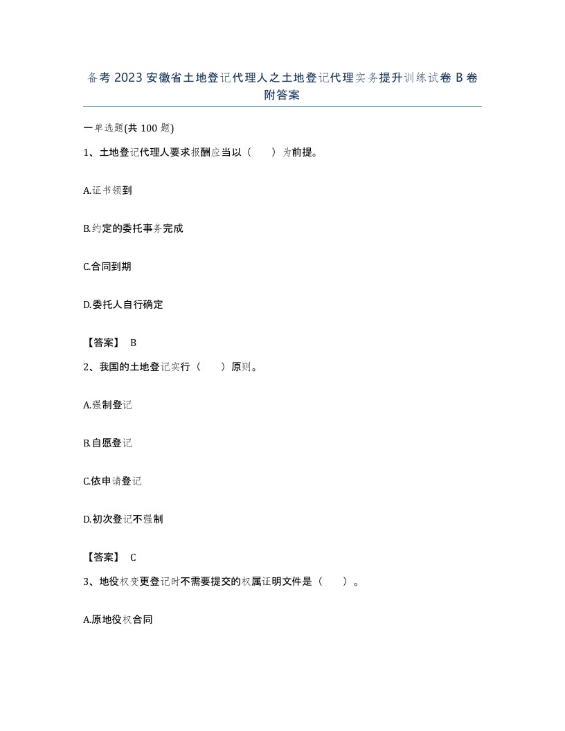 备考2023安徽省土地登记代理人之土地登记代理实务提升训练试卷B卷附答案