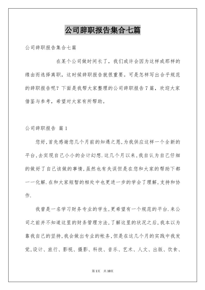 公司辞职报告集合七篇