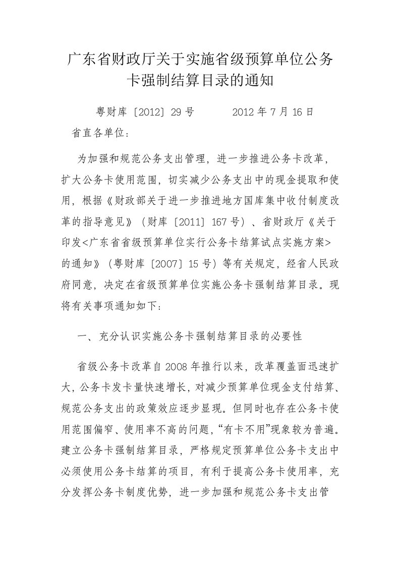 广东省财政厅关于实施省级预算单位公务卡强制结算目录的通知