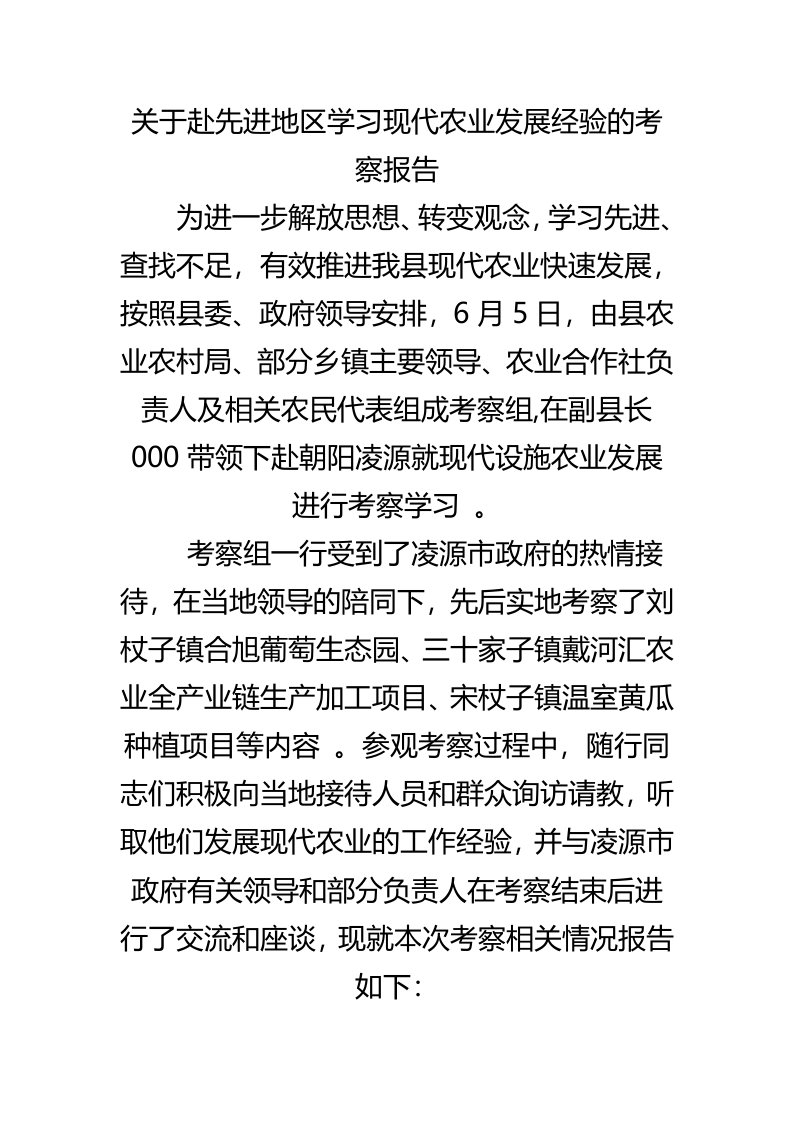 汇编0829关于赴先进地区学习现代农业发展经验的考察报告