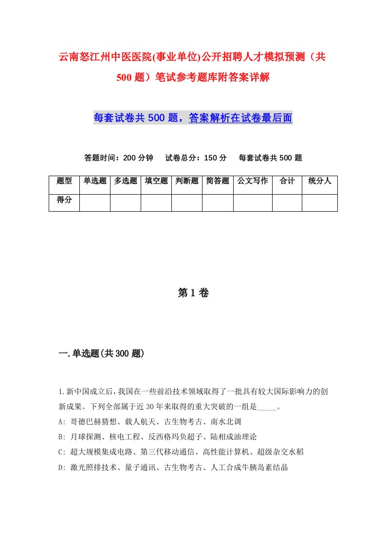 云南怒江州中医医院事业单位公开招聘人才模拟预测共500题笔试参考题库附答案详解