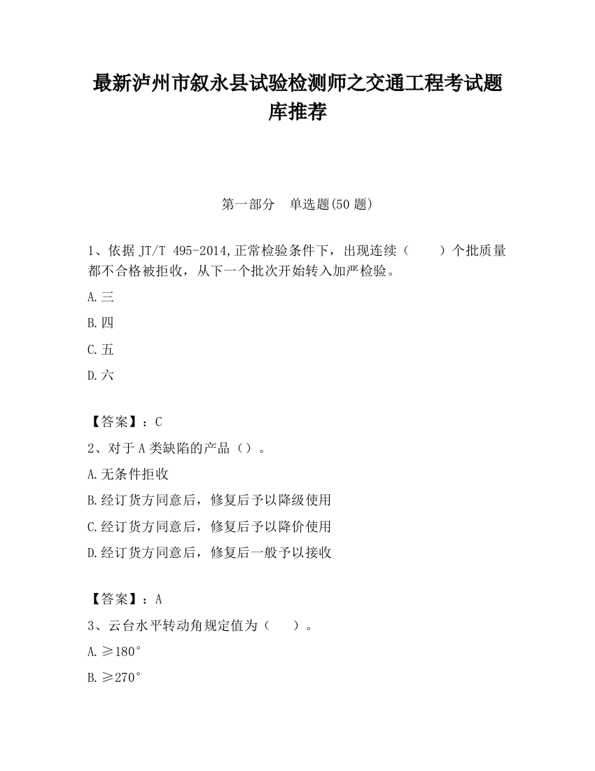 最新泸州市叙永县试验检测师之交通工程考试题库推荐