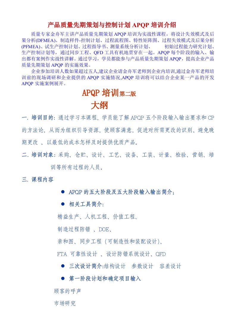 产品质量先期策划与控制计划APQP培训第二版