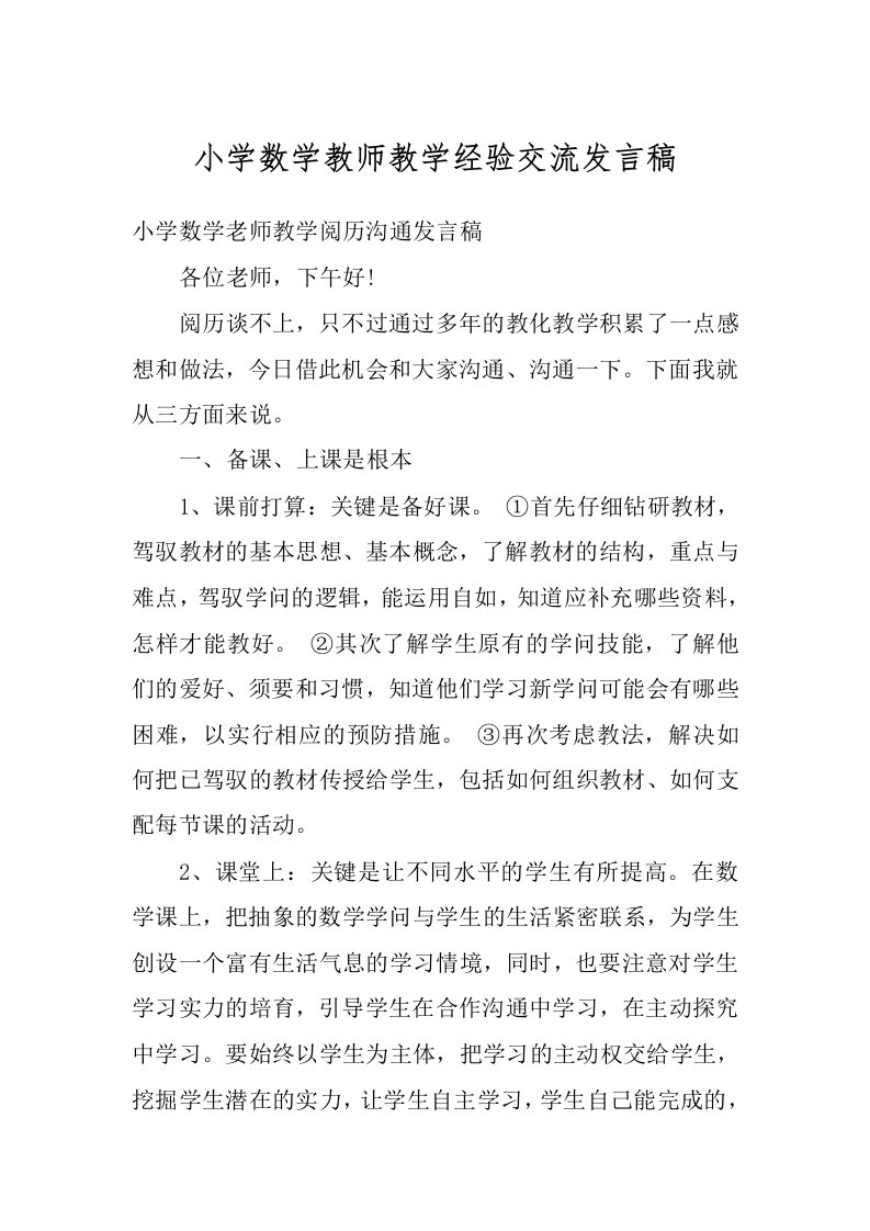 小学数学教师教学经验交流发言稿