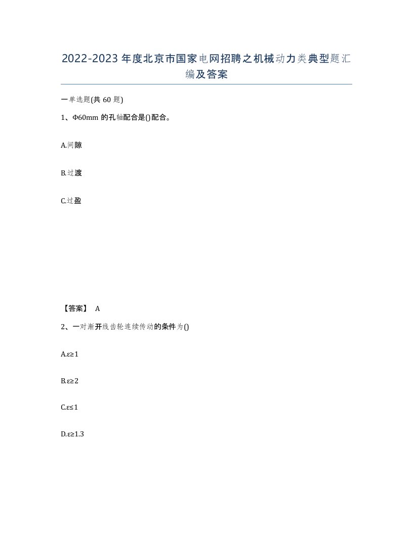 2022-2023年度北京市国家电网招聘之机械动力类典型题汇编及答案