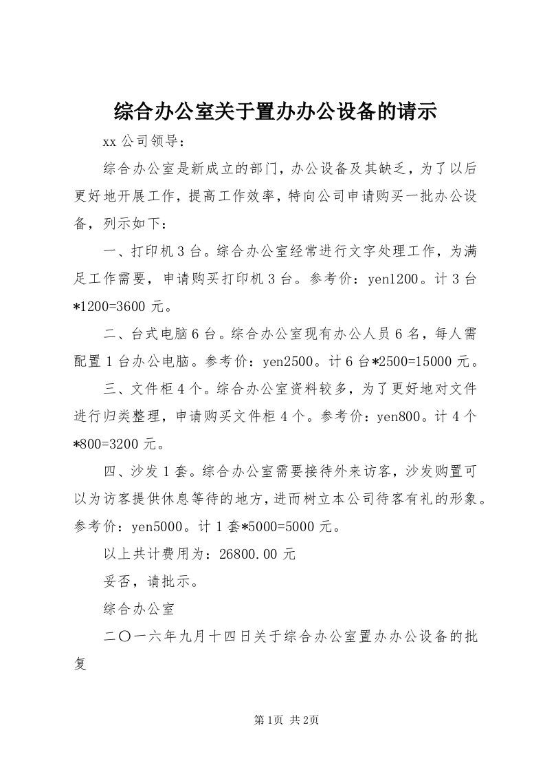 8综合办公室关于置办办公设备的请示