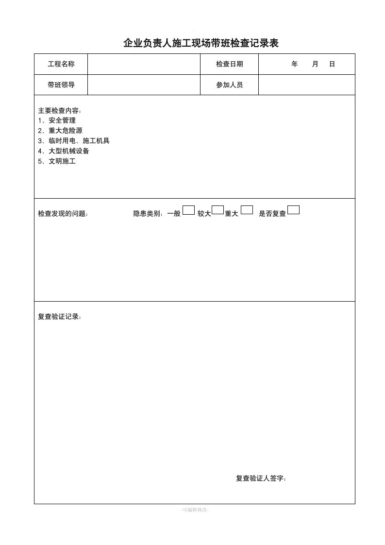 企业负责人施工现场带班检查记录表