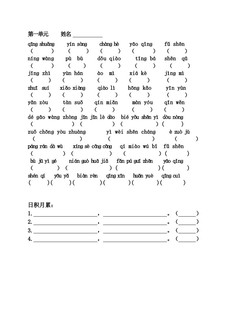 小学语文六年级上册看拼音写词语(包含读读记记、日积月累)