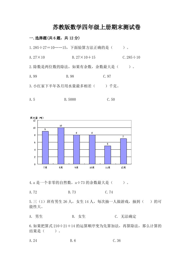 苏教版数学四年级上册期末测试卷精品（各地真题）