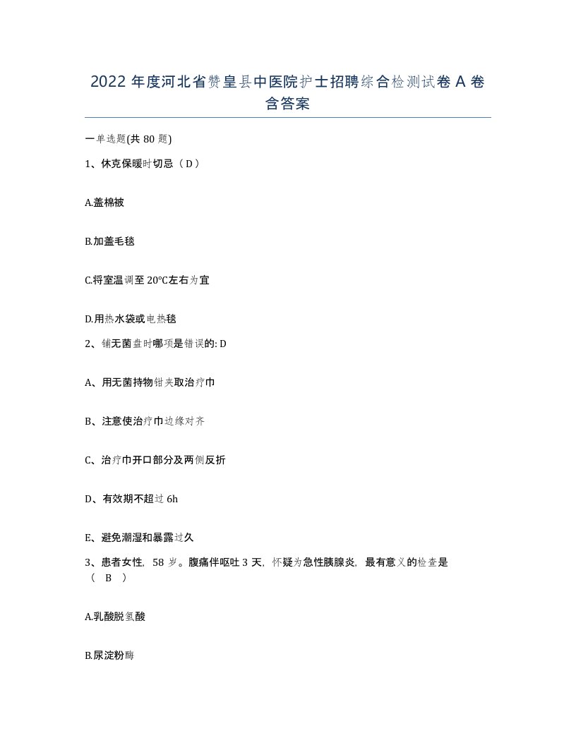 2022年度河北省赞皇县中医院护士招聘综合检测试卷A卷含答案