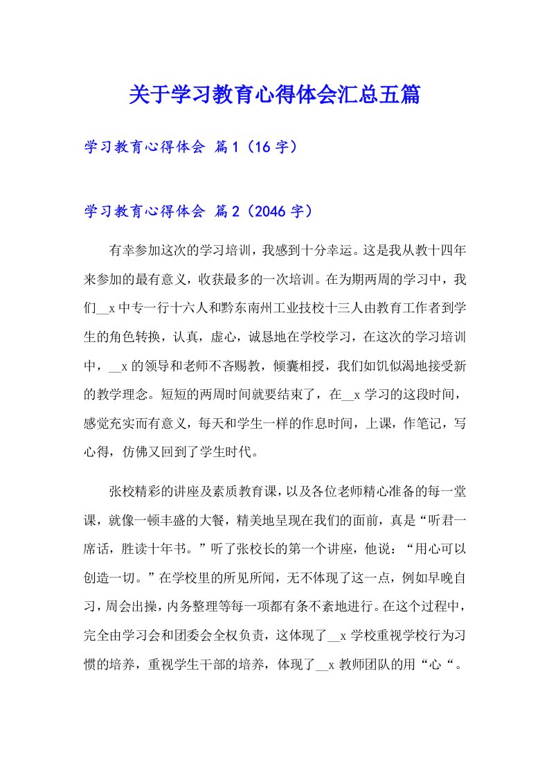 关于学习教育心得体会汇总五篇