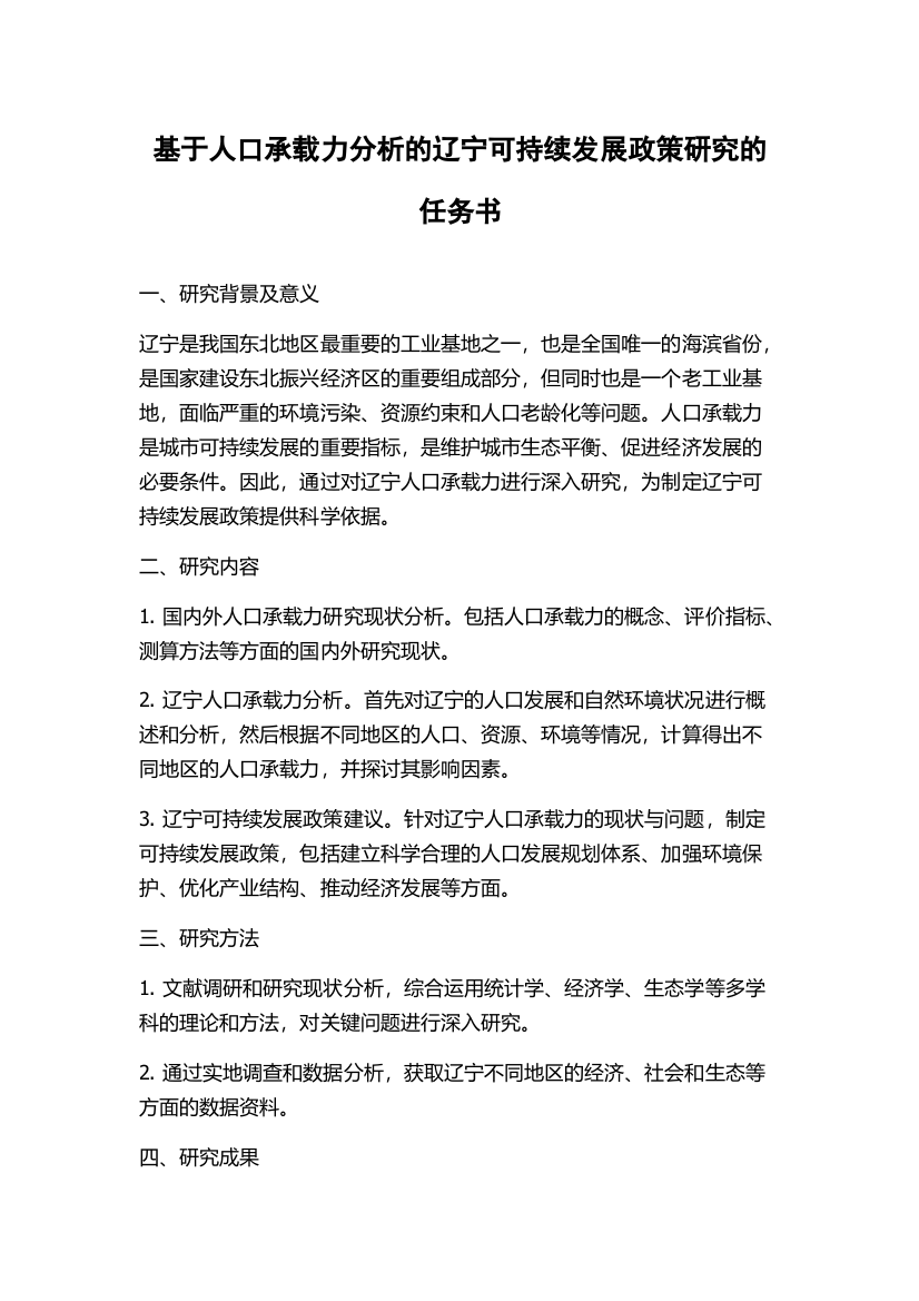 基于人口承载力分析的辽宁可持续发展政策研究的任务书