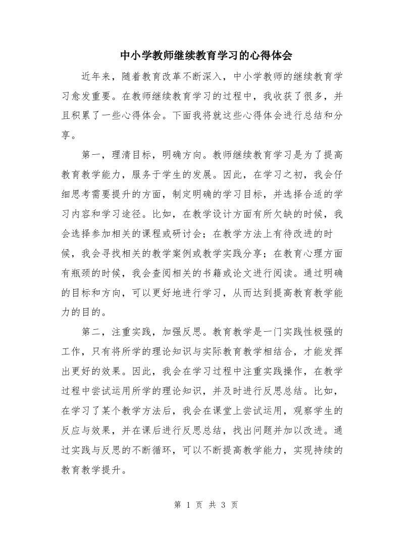 中小学教师继续教育学习的心得体会