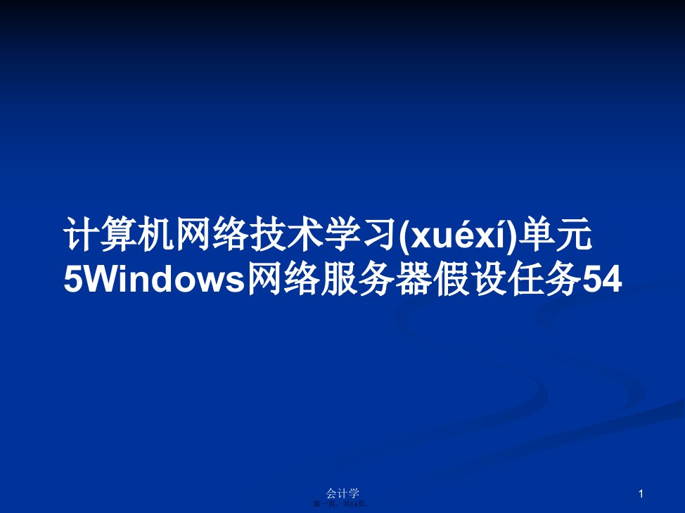 计算机网络技术学习单元5Windows网络服务器假设任务学习教案