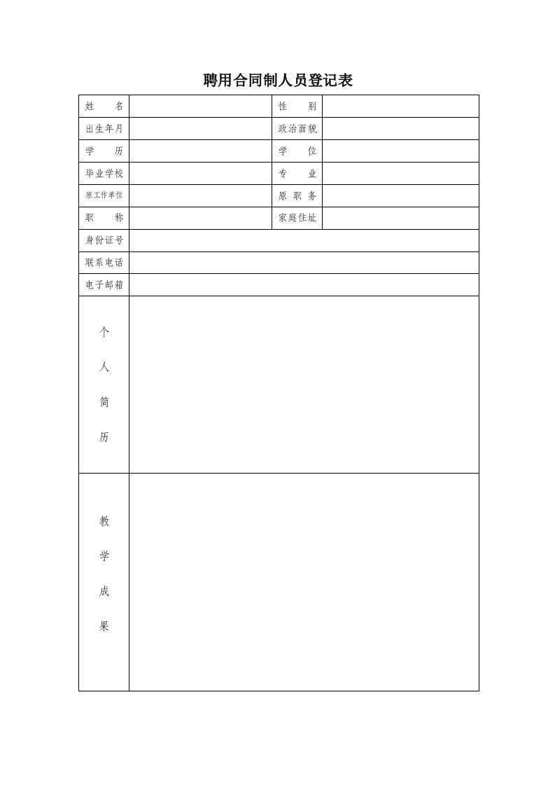 聘用合同制人员登记表