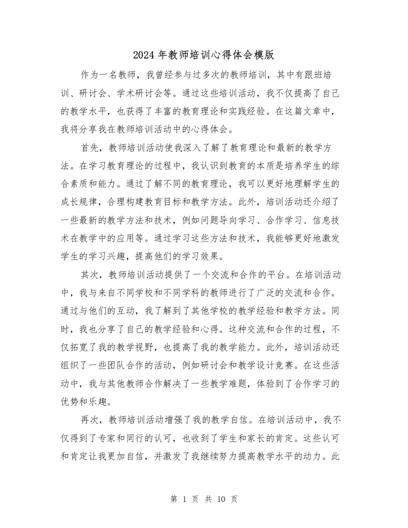 2024年教师培训心得体会模版（六篇）