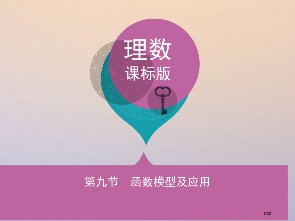 高三数学复习第二章函数第九节函数模型及应用理省公开课一等奖新名师优质课获奖PPT课件