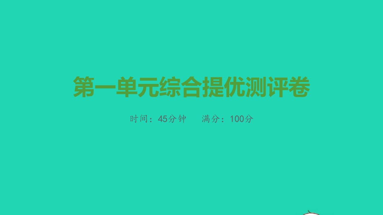 八年级历史上册第一单元中国开始沦为半殖民地半封建社会综合提优测评卷课件新人教版