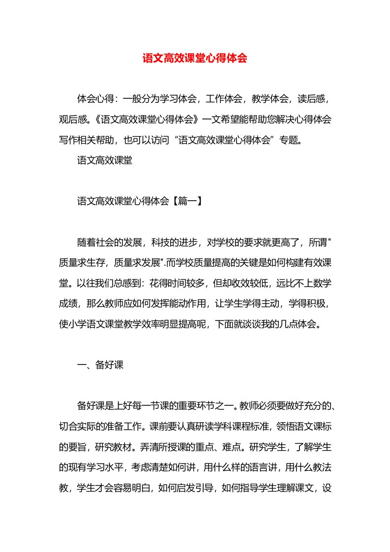 语文高效课堂心得体会