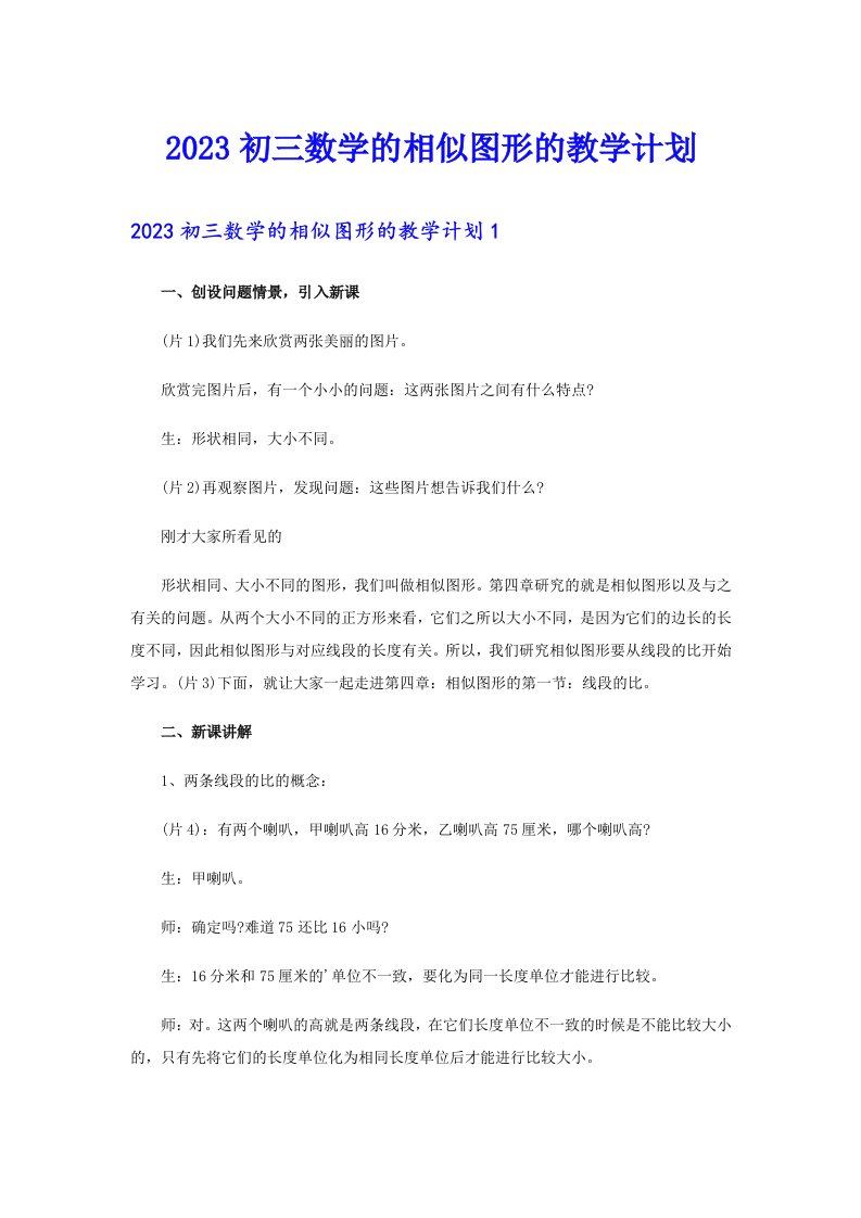 2023初三数学的相似图形的教学计划