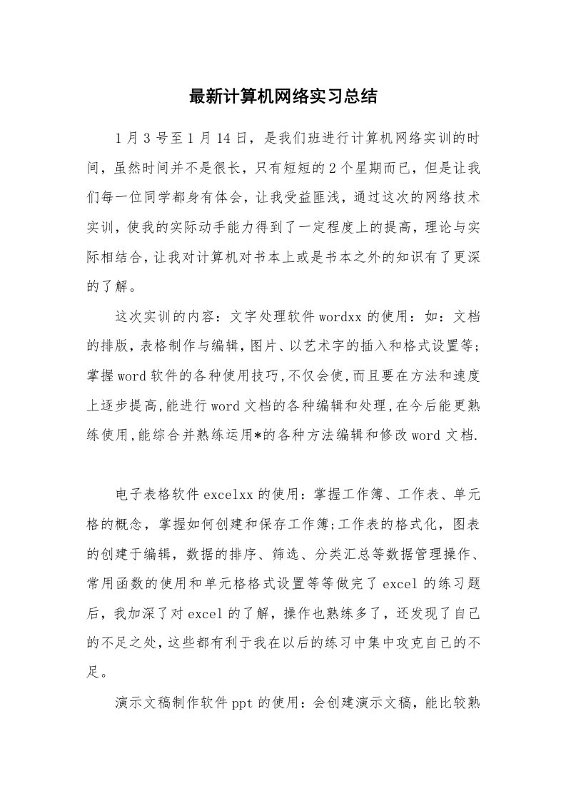 工作总结_101009_最新计算机网络实习总结