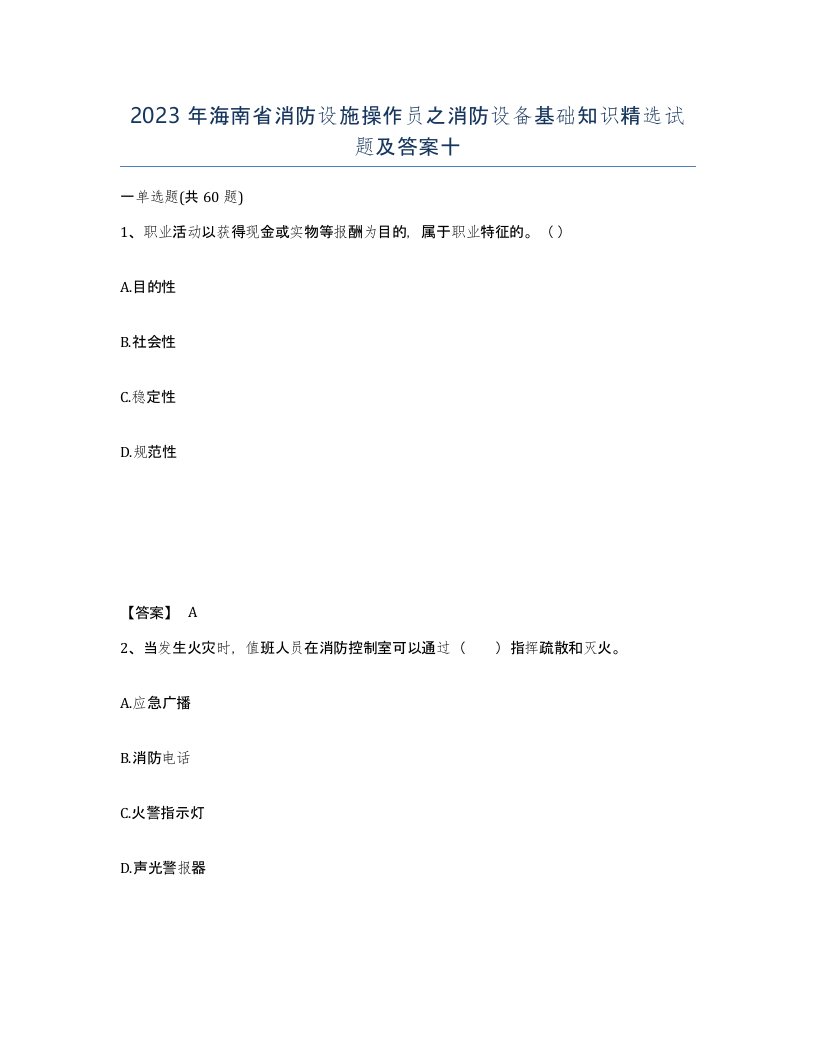 2023年海南省消防设施操作员之消防设备基础知识试题及答案十