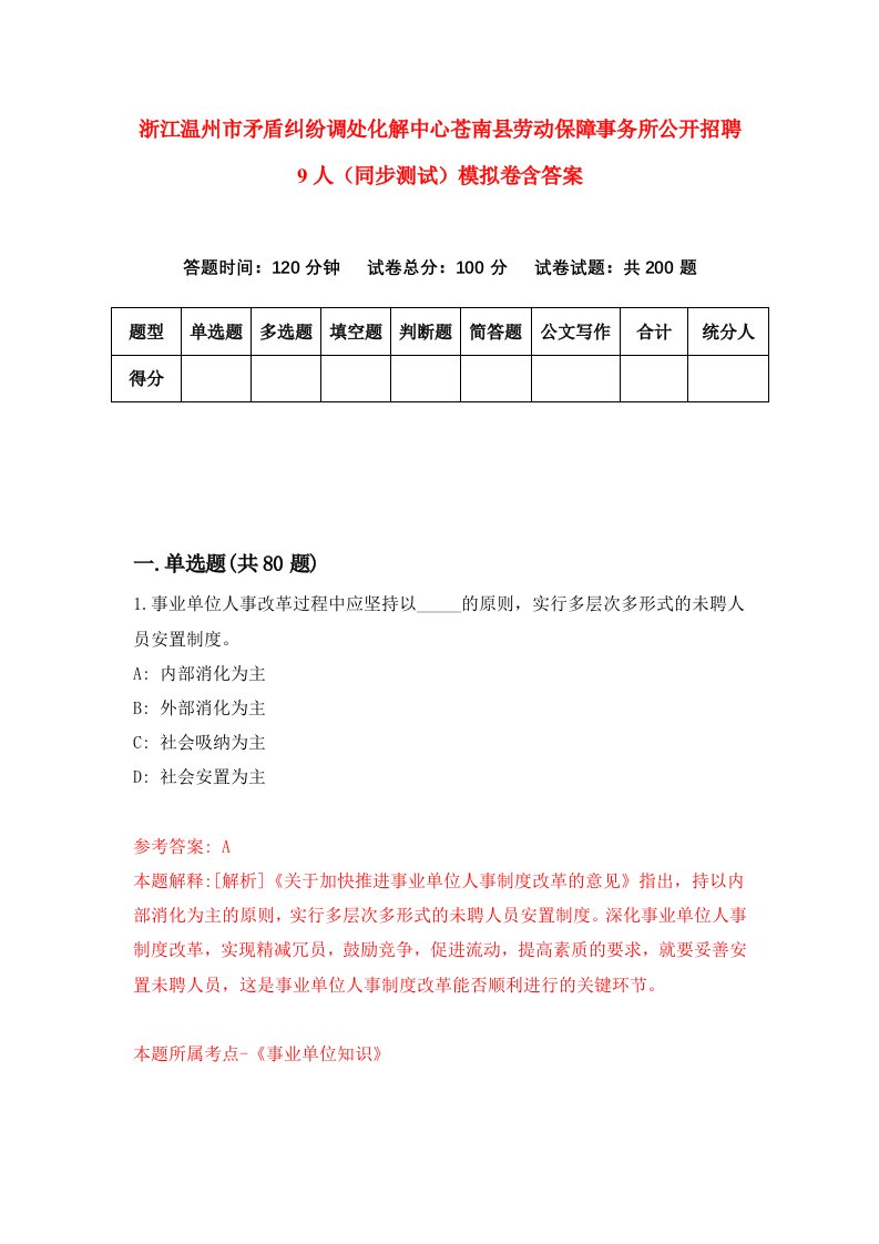 浙江温州市矛盾纠纷调处化解中心苍南县劳动保障事务所公开招聘9人同步测试模拟卷含答案0