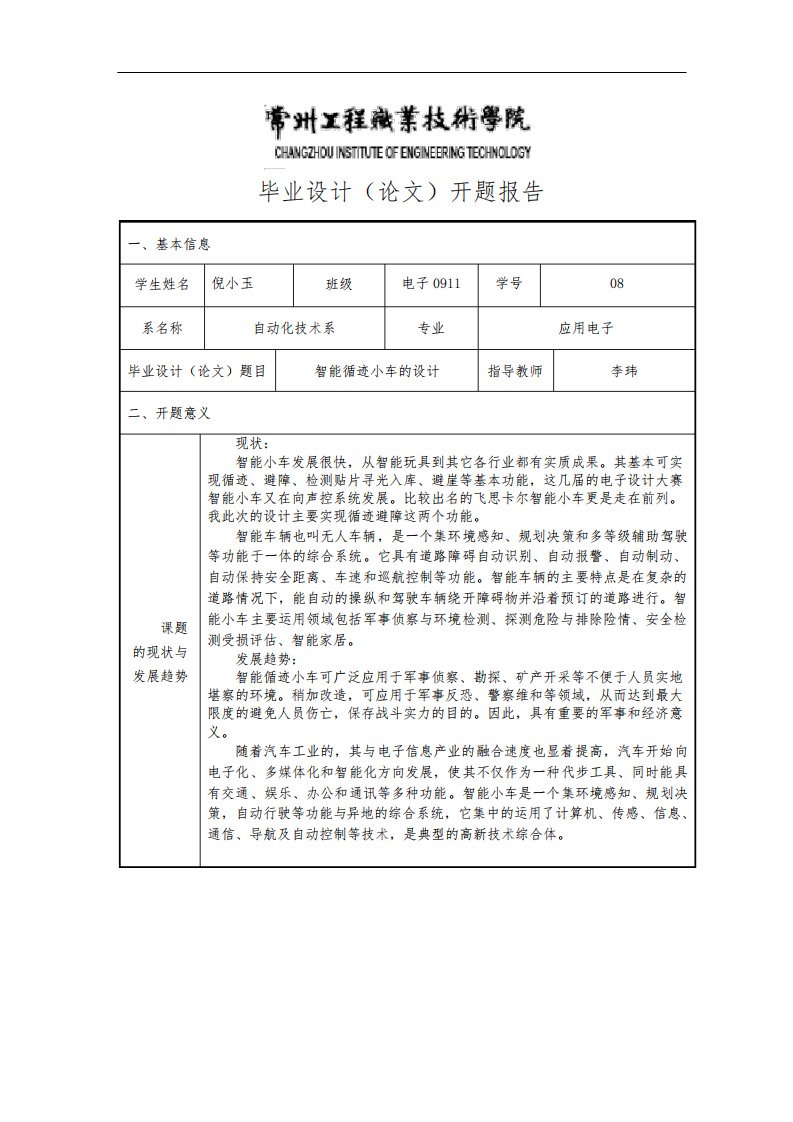 开题报告(智能小车)