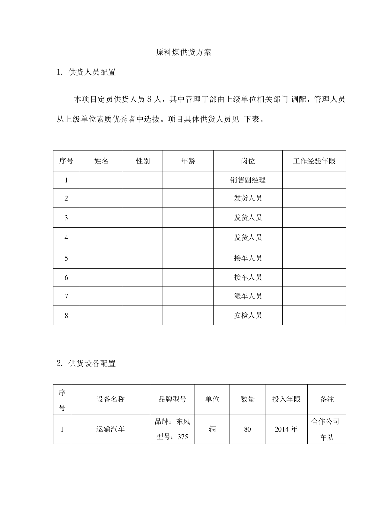 原料煤供货方案