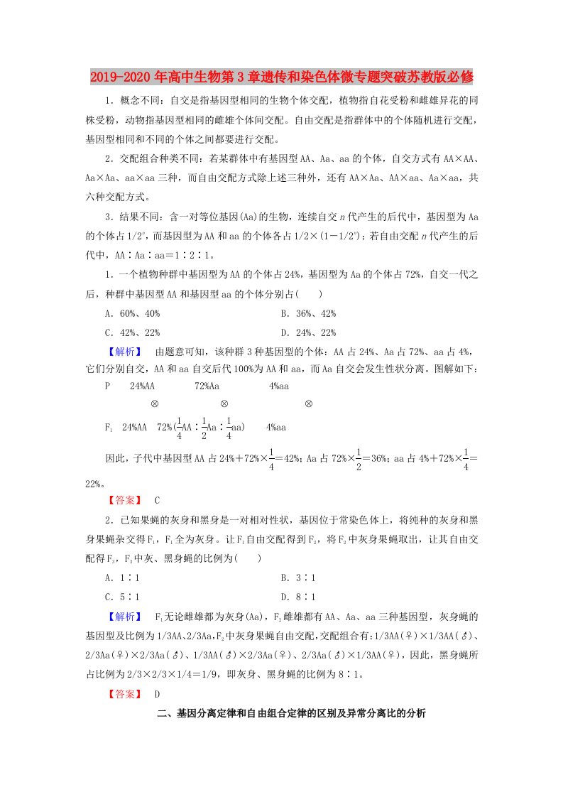 2019-2020年高中生物第3章遗传和染色体微专题突破苏教版必修