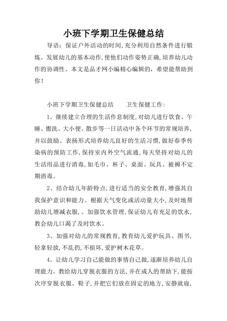 小班下学期卫生保健总结.docx