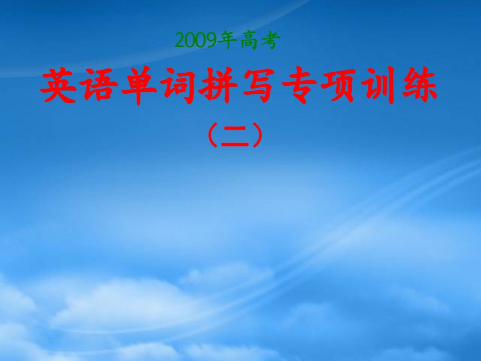 高考英语复习单词拼写专项练习二