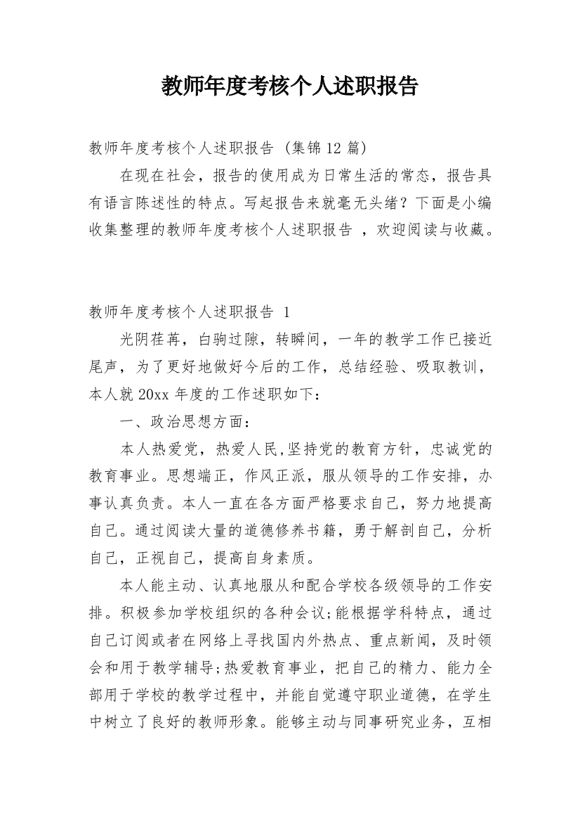 教师年度考核个人述职报告_52