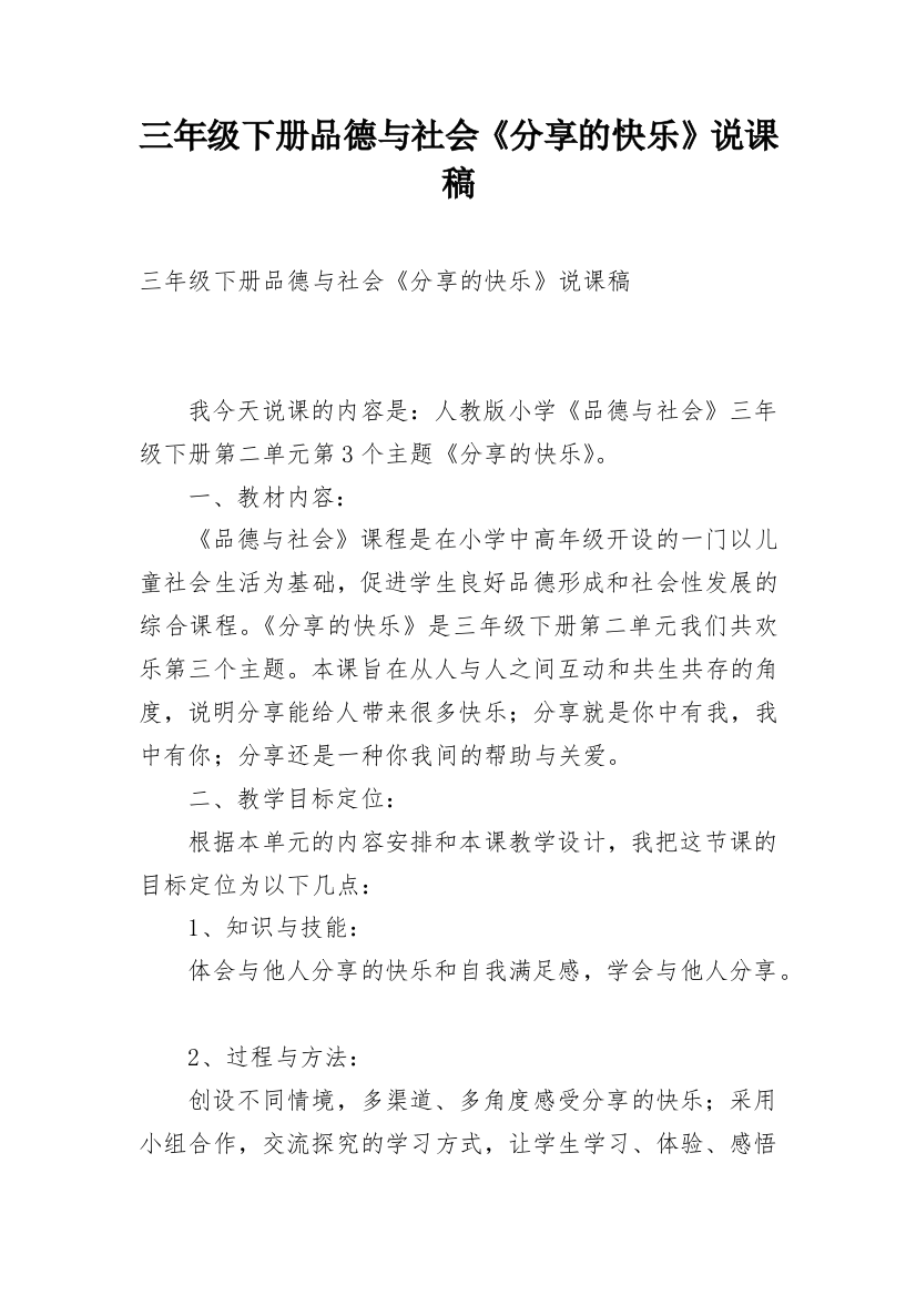 三年级下册品德与社会《分享的快乐》说课稿