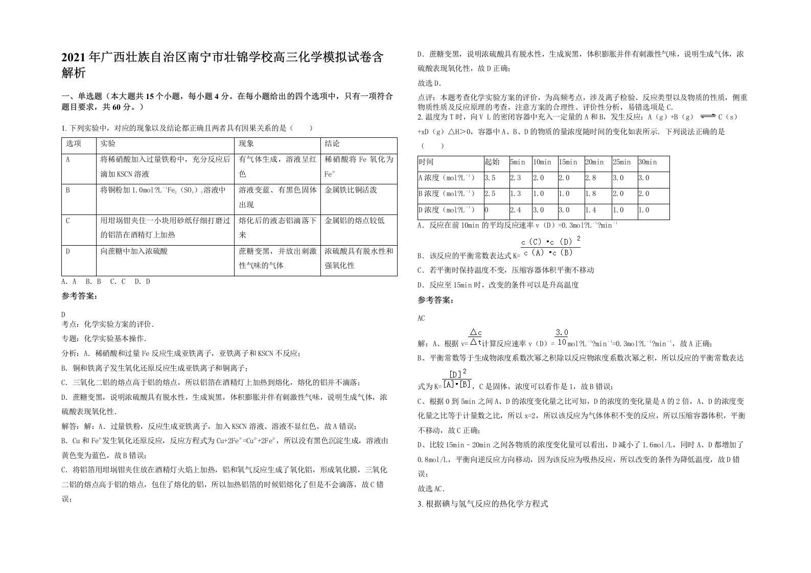 2021年广西壮族自治区南宁市壮锦学校高三化学模拟试卷含解析