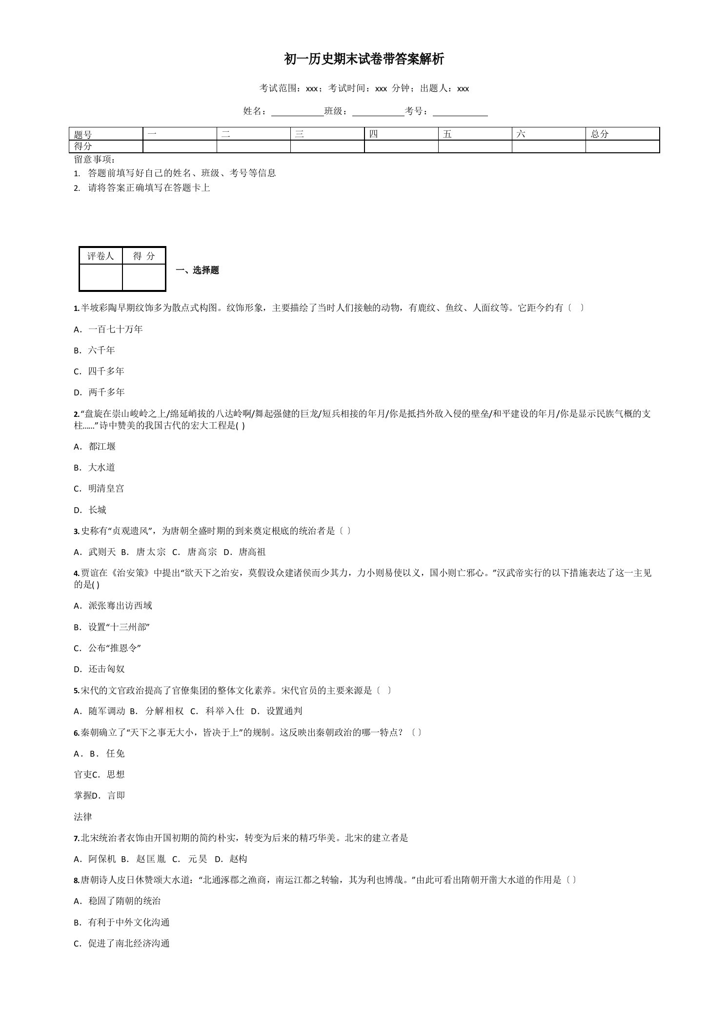 初一历史期末试卷带答案解析