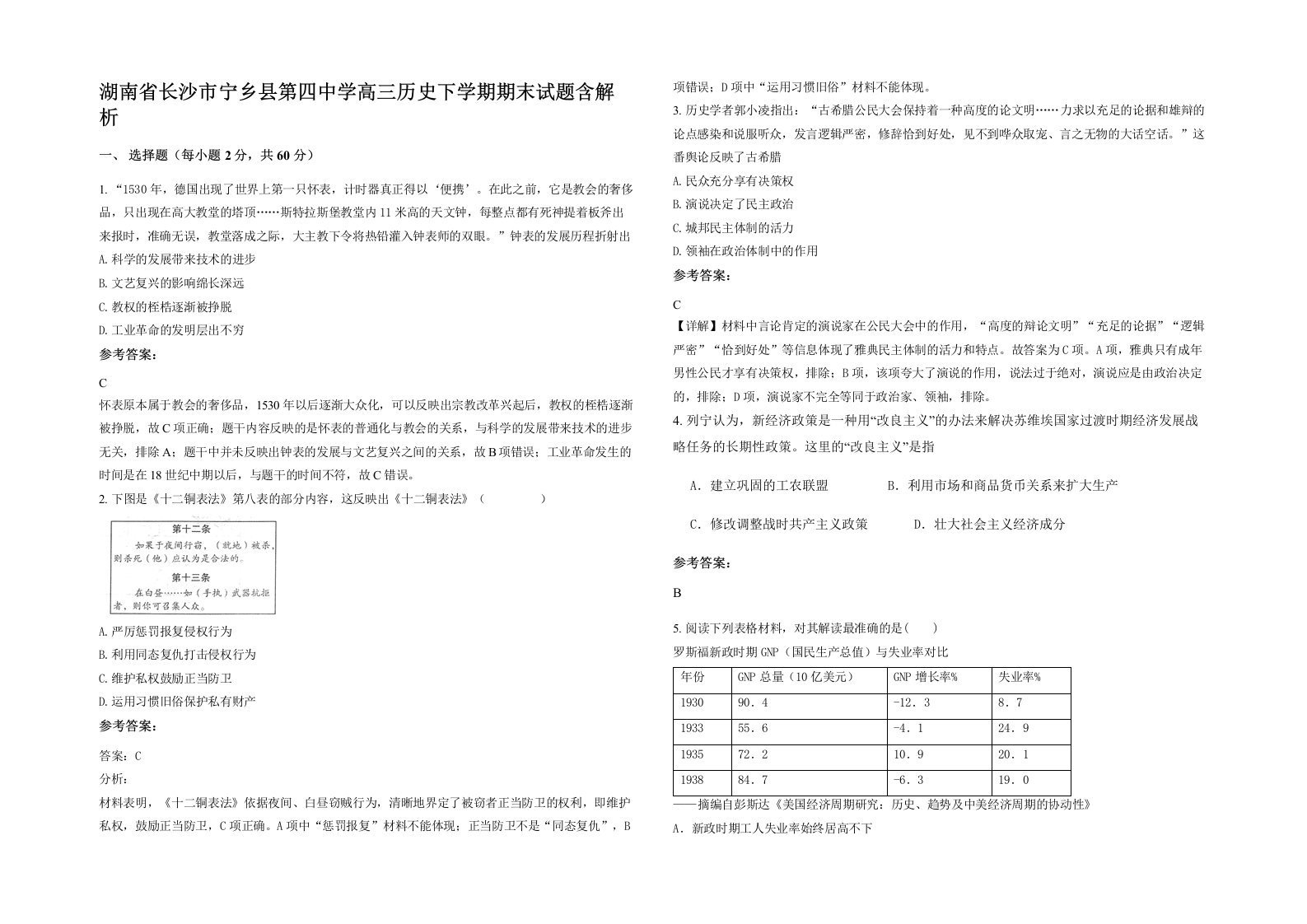 湖南省长沙市宁乡县第四中学高三历史下学期期末试题含解析