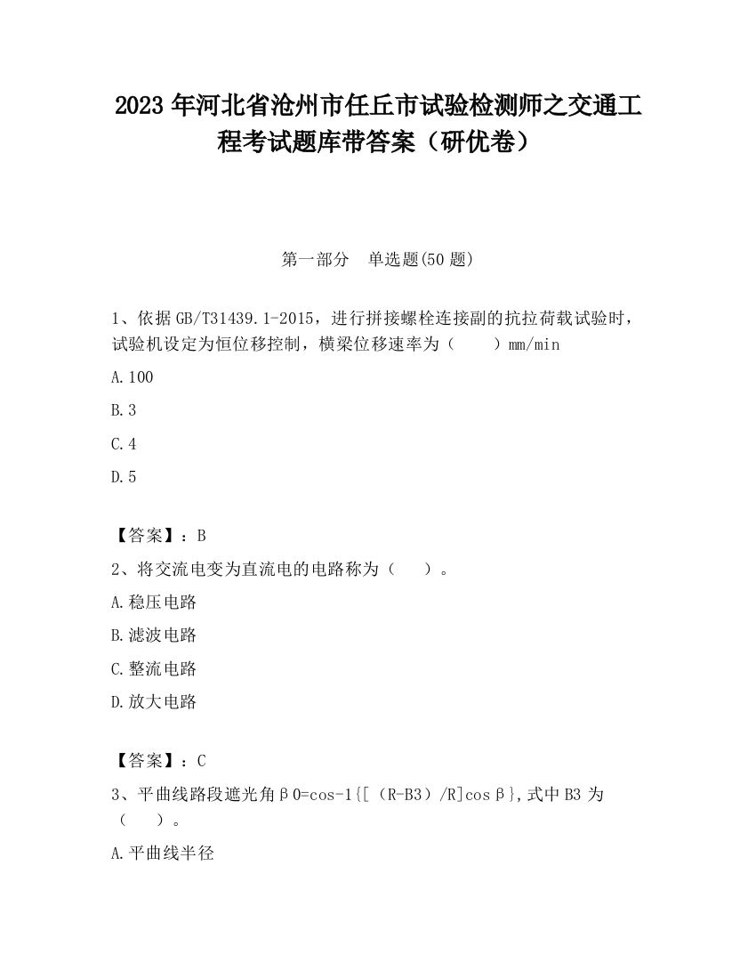 2023年河北省沧州市任丘市试验检测师之交通工程考试题库带答案（研优卷）