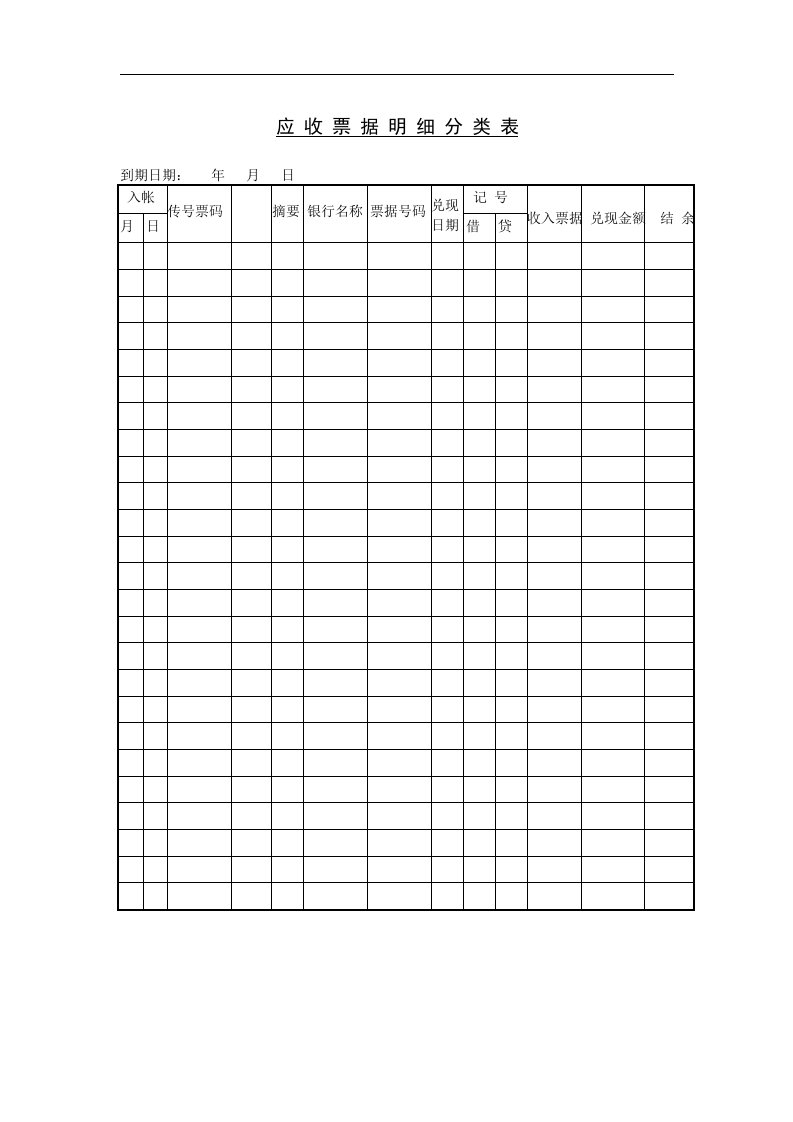 【管理精品】四十、应收票据明细分类表