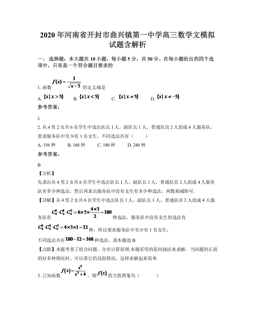 2020年河南省开封市曲兴镇第一中学高三数学文模拟试题含解析